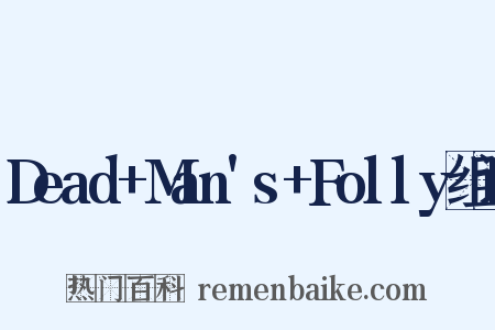 Dead+Man's+Folly组词是什么意思的图片